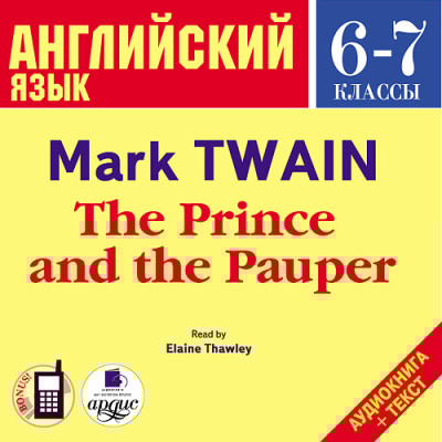 Английский язык. 6-7 класс. Твен М. Принц и нищий. На англ. яз. - Твен Марк - Аудиокниги слушать онлайн бесплатно без регистрации | электронная библиотека knigi-audio.info