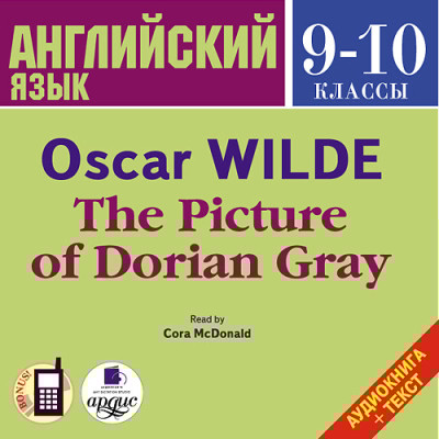 Английский язык. 9-10 классы. Уайльд О. Портрет Дориана Грея. На англ. яз. - Уайльд Оскар - Аудиокниги слушать онлайн бесплатно без регистрации | электронная библиотека knigi-audio.info