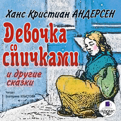 Девочка со спичками и другие сказки - Андерсен Ганс Христиан - Аудиокниги слушать онлайн бесплатно без регистрации | электронная библиотека knigi-audio.info