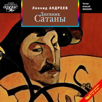 Дневник Сатаны - Андреев Леонид - Аудиокниги слушать онлайн бесплатно без регистрации | электронная библиотека knigi-audio.info