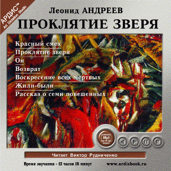 Проклятие зверя - Андреев Леонид - Аудиокниги слушать онлайн бесплатно без регистрации | электронная библиотека knigi-audio.info