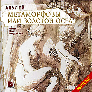 Метаморфозы, или Золотой осел - Апулей Луций - Аудиокниги слушать онлайн бесплатно без регистрации | электронная библиотека knigi-audio.info