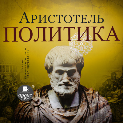 Политика - Аристотель - Аудиокниги слушать онлайн бесплатно без регистрации | электронная библиотека knigi-audio.info