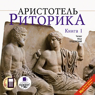 Риторика. Книга 1 - Аристотель - Аудиокниги слушать онлайн бесплатно без регистрации | электронная библиотека knigi-audio.info