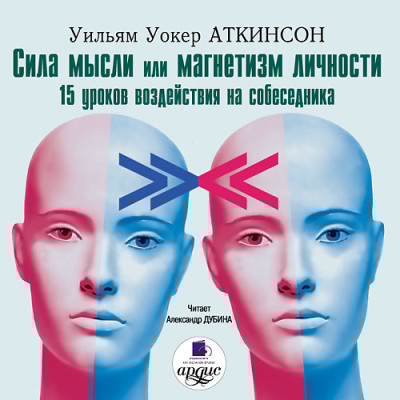 Сила мысли или магнетизм личности - Аткинсон Уильям - Аудиокниги слушать онлайн бесплатно без регистрации | электронная библиотека knigi-audio.info
