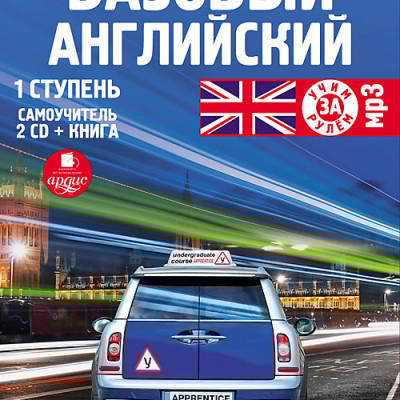 Базовый английский: 1 ступень. Самоучитель. На 2-х CD. Диск 2 - Коллектив авторов - Аудиокниги слушать онлайн бесплатно без регистрации | электронная библиотека knigi-audio.info