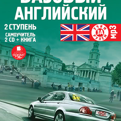 Базовый английский: 2 ступень. Самоучитель. На 2-х CD. Диск 2 - Коллектив авторов - Аудиокниги слушать онлайн бесплатно без регистрации | электронная библиотека knigi-audio.info