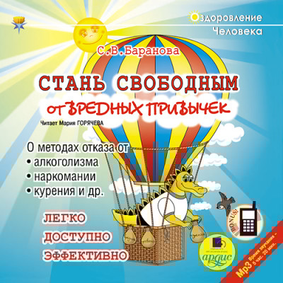 Стань свободным от вредных привычек - Баранова Светлана - Аудиокниги слушать онлайн бесплатно без регистрации | электронная библиотека knigi-audio.info