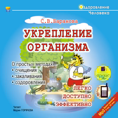 Укрепление организма - Баранова Светлана - Аудиокниги слушать онлайн бесплатно без регистрации | электронная библиотека knigi-audio.info