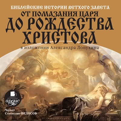Библейские истории Ветхого Завета. От помазания царя до Рождества Христова - Лопухин Александр П. - Аудиокниги слушать онлайн бесплатно без регистрации | электронная библиотека knigi-audio.info
