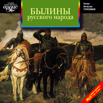 Былины русского народа. Сборник - Коллектив авторов - Аудиокниги слушать онлайн бесплатно без регистрации | электронная библиотека knigi-audio.info