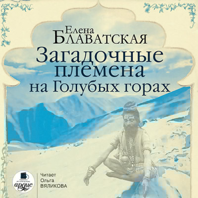 Загадочные племена на Голубых горах - Блаватская Елена - Аудиокниги слушать онлайн бесплатно без регистрации | электронная библиотека knigi-audio.info