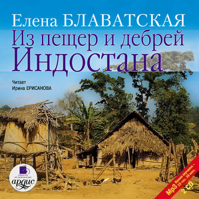 Из пещер и дебрей Индостана. На 2-х CD. Диск 2 - Блаватская Елена - Аудиокниги слушать онлайн бесплатно без регистрации | электронная библиотека knigi-audio.info