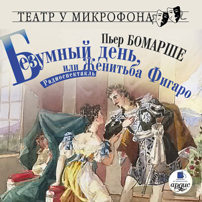 Безумный день, или Женитьба Фигаро. Театр у микрофона - Бомарше Пьер - Аудиокниги слушать онлайн бесплатно без регистрации | электронная библиотека knigi-audio.info
