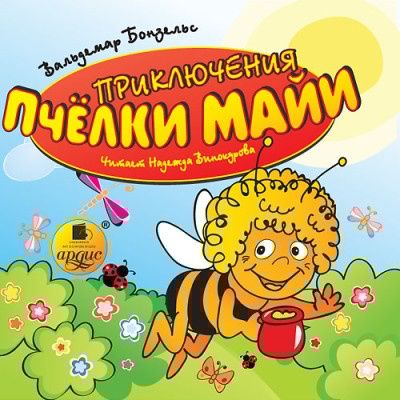 Приключения пчелки Майи - Бонзельс Вольдемар - Аудиокниги слушать онлайн бесплатно без регистрации | электронная библиотека knigi-audio.info