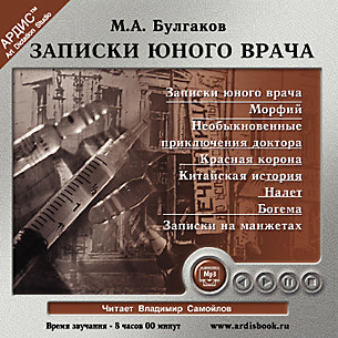 Записки юного врача - Булгаков Михаил - Аудиокниги слушать онлайн бесплатно без регистрации | электронная библиотека knigi-audio.info