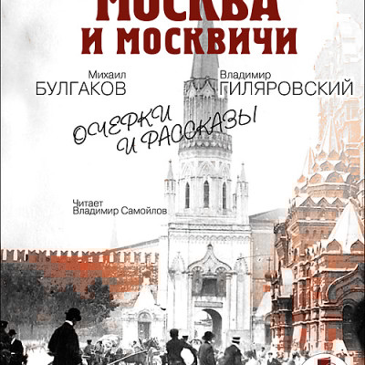 Москва краснокаменная. Очерки и рассказы - Булгаков Михаил - Аудиокниги слушать онлайн бесплатно без регистрации | электронная библиотека knigi-audio.info