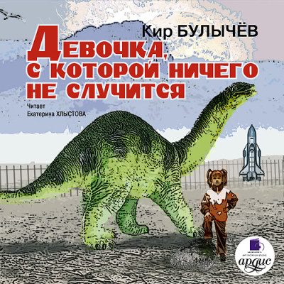 Девочка, с которой ничего не случится. Ржавый фельдмаршал - Булычев Кир - Аудиокниги слушать онлайн бесплатно без регистрации | электронная библиотека knigi-audio.info