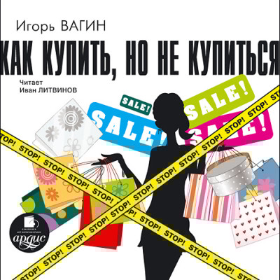 Как купить, но не купиться - Вагин Игорь - Аудиокниги слушать онлайн бесплатно без регистрации | электронная библиотека knigi-audio.info