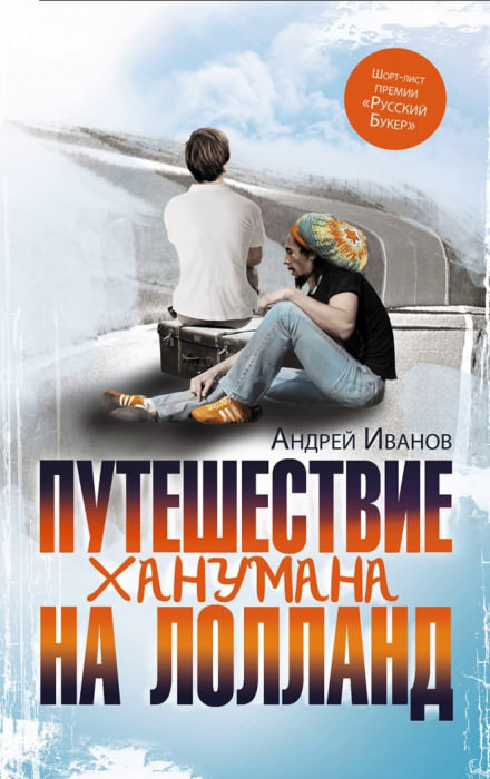 Путешествие Ханумана на Лолланд - Андрей Иванов - Аудиокниги слушать онлайн бесплатно без регистрации | электронная библиотека knigi-audio.info