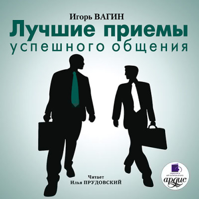 Лучшие приемы успешного общения - Вагин Игорь - Аудиокниги слушать онлайн бесплатно без регистрации | электронная библиотека knigi-audio.info