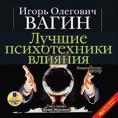 Лучшие психотехники влияния - Вагин Игорь - Аудиокниги слушать онлайн бесплатно без регистрации | электронная библиотека knigi-audio.info