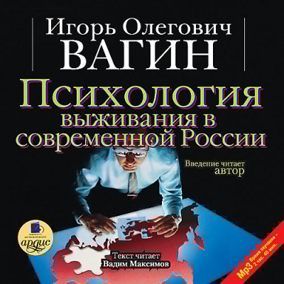 Психология выживания в современной России - Вагин Игорь - Аудиокниги слушать онлайн бесплатно без регистрации | электронная библиотека knigi-audio.info