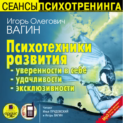 Психотехники развития уверенности в себе, удачливости, эксклюзивности - Вагин Игорь - Аудиокниги слушать онлайн бесплатно без регистрации | электронная библиотека knigi-audio.info