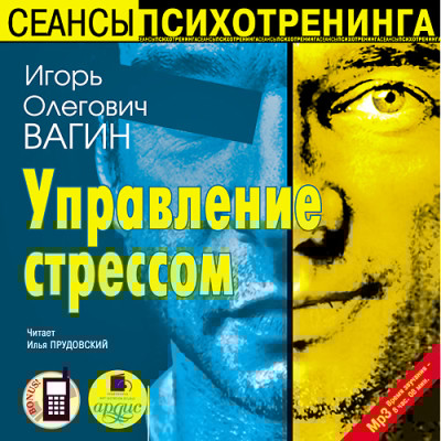 Управление стрессом - Вагин Игорь - Аудиокниги слушать онлайн бесплатно без регистрации | электронная библиотека knigi-audio.info