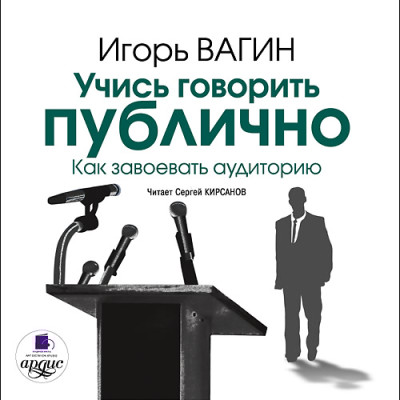 Учись говорить публично. Как завоевать аудиторию - Вагин Игорь - Аудиокниги слушать онлайн бесплатно без регистрации | электронная библиотека knigi-audio.info