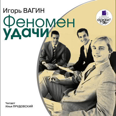 Феномен удачи - Вагин Игорь - Аудиокниги слушать онлайн бесплатно без регистрации | электронная библиотека knigi-audio.info