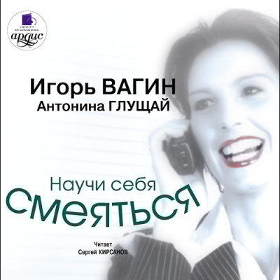 Научи себя смеяться - Вагин Игорь, Глущай Антонина - Аудиокниги слушать онлайн бесплатно без регистрации | электронная библиотека knigi-audio.info