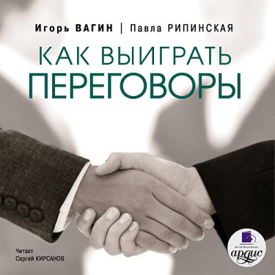 Как выиграть переговоры - Вагин Игорь, Рипинская Павла С. - Аудиокниги слушать онлайн бесплатно без регистрации | электронная библиотека knigi-audio.info