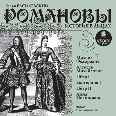 Романовы. История в лицах - Василевский Илья - Аудиокниги слушать онлайн бесплатно без регистрации | электронная библиотека knigi-audio.info
