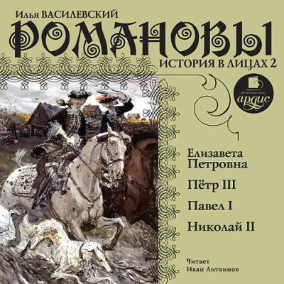 Романовы. История в лицах 2 - Василевский Илья - Аудиокниги слушать онлайн бесплатно без регистрации | электронная библиотека knigi-audio.info
