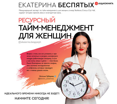 Ресурсный тайм-менеджмент для женщин - Беспятых Екатерина - Аудиокниги слушать онлайн бесплатно без регистрации | электронная библиотека knigi-audio.info