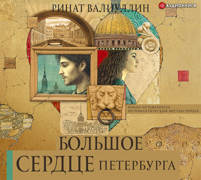Большое сердце Петербурга - Валиуллин Ринат - Аудиокниги слушать онлайн бесплатно без регистрации | электронная библиотека knigi-audio.info