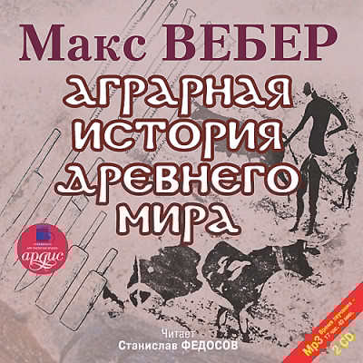 Аграрная история Древнего мира. На 2-х CD. Диск 2 - Вебер Макс - Аудиокниги слушать онлайн бесплатно без регистрации | электронная библиотека knigi-audio.info