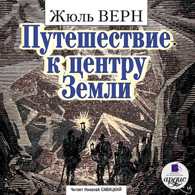 Путешествие к центру Земли - Верн Жюль - Аудиокниги слушать онлайн бесплатно без регистрации | электронная библиотека knigi-audio.info
