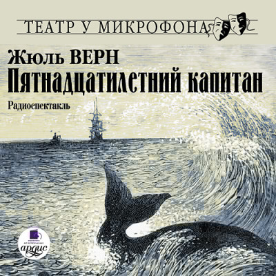 Пятнадцатилетний капитан. На 2-х CD. Диск 2 - Верн Жюль - Аудиокниги слушать онлайн бесплатно без регистрации | электронная библиотека knigi-audio.info