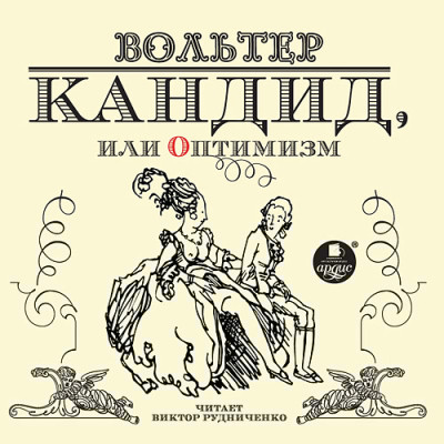 Кандид, или Оптимизм - Вольтер Франсуа-Мари - Аудиокниги слушать онлайн бесплатно без регистрации | электронная библиотека knigi-audio.info