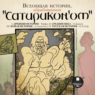 Всеобщая история, обработанная "Сатириконом" - Коллектив авторов - Аудиокниги слушать онлайн бесплатно без регистрации | электронная библиотека knigi-audio.info