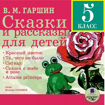 Сказки и рассказы для детей - Гаршин Всеволод - Аудиокниги слушать онлайн бесплатно без регистрации | электронная библиотека knigi-audio.info