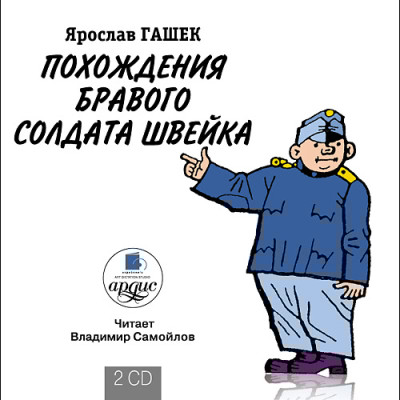 Похождения бравого солдата Швейка. На 2-х CD. Диск 2 - Гашек Ярослав - Аудиокниги слушать онлайн бесплатно без регистрации | электронная библиотека knigi-audio.info