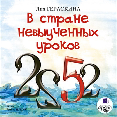 В стране невыученных уроков - Гераскина Лия - Аудиокниги слушать онлайн бесплатно без регистрации | электронная библиотека knigi-audio.info