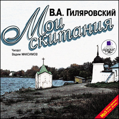 Мои скитания - Гиляровский Владимир - Аудиокниги слушать онлайн бесплатно без регистрации | электронная библиотека knigi-audio.info