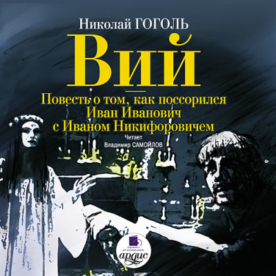 Вий. Повесть о том, как поссорился Иван Иванович с Иваном Никифоровичем - Гоголь Николай - Аудиокниги слушать онлайн бесплатно без регистрации | электронная библиотека knigi-audio.info
