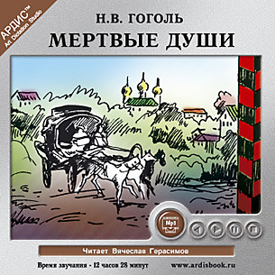 Мертвые души - Гоголь Николай - Аудиокниги слушать онлайн бесплатно без регистрации | электронная библиотека knigi-audio.info