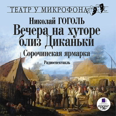 Вечера на хуторе близ Диканьки. Сорочинская ярмарка. Театр у микрофона - Гоголь Николай - Аудиокниги слушать онлайн бесплатно без регистрации | электронная библиотека knigi-audio.info