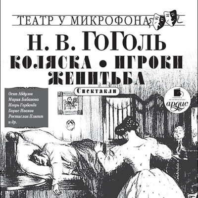 Коляска. Игроки. Женитьба. Театр у микрофона - Гоголь Николай - Аудиокниги слушать онлайн бесплатно без регистрации | электронная библиотека knigi-audio.info